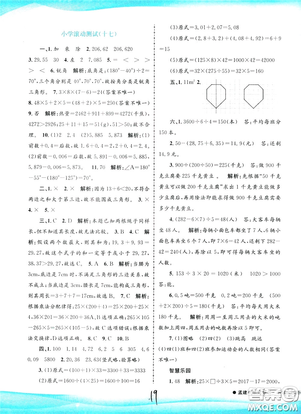 孟建平系列叢書2020年小學(xué)滾動(dòng)測試數(shù)學(xué)四年級下冊R人教版參考答案