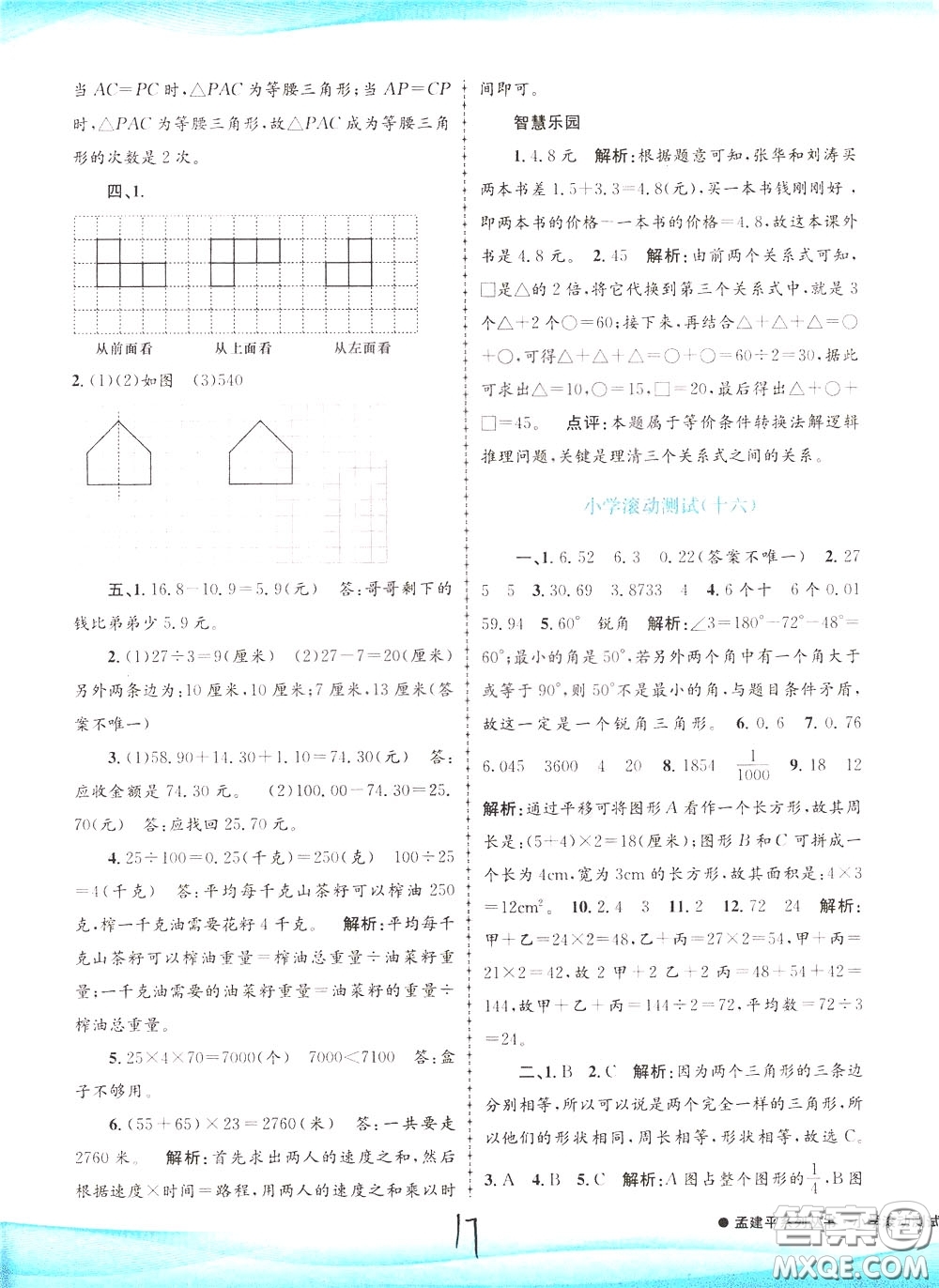 孟建平系列叢書2020年小學(xué)滾動(dòng)測試數(shù)學(xué)四年級下冊R人教版參考答案