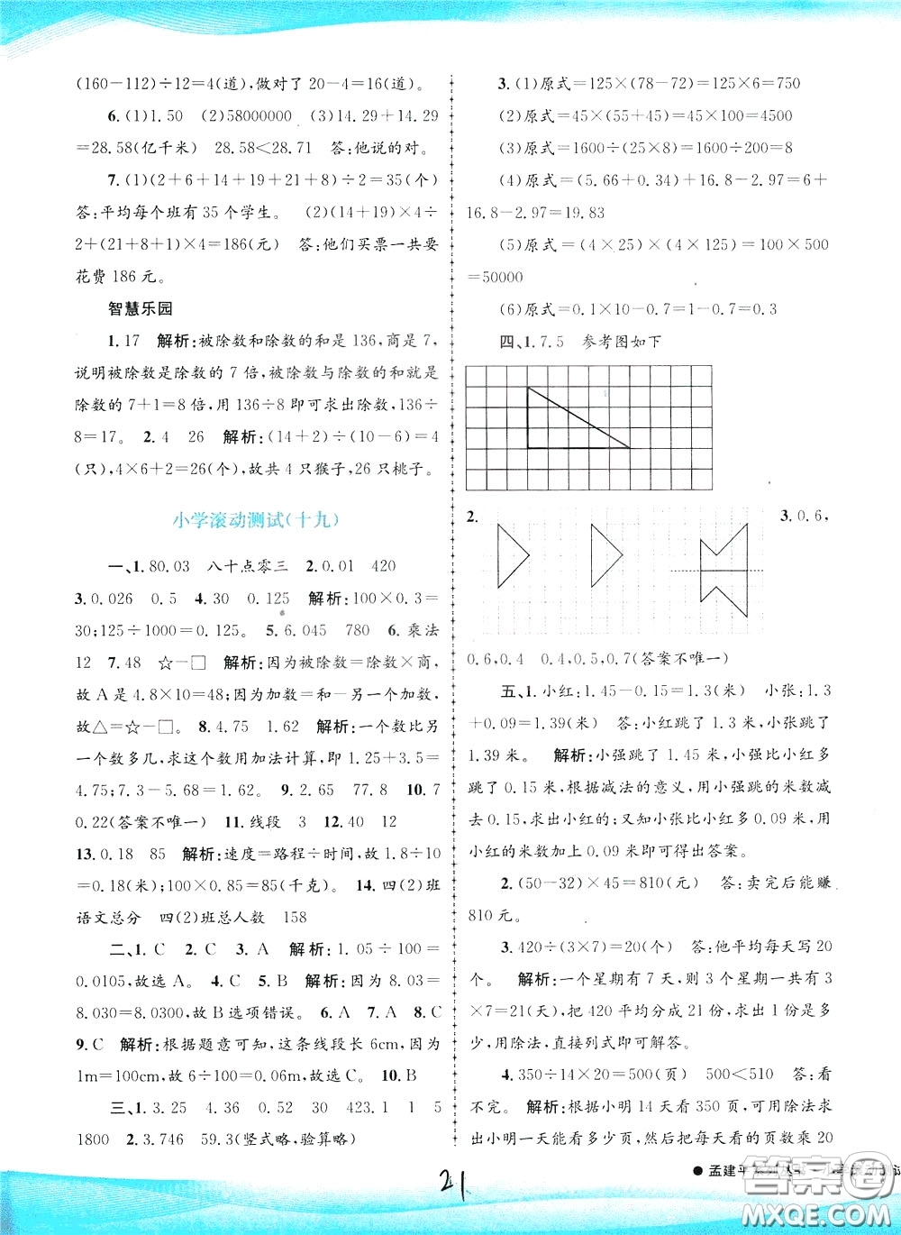 孟建平系列叢書2020年小學(xué)滾動(dòng)測試數(shù)學(xué)四年級下冊R人教版參考答案