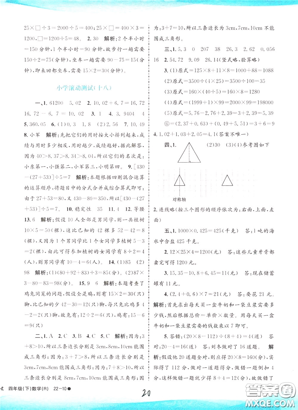 孟建平系列叢書2020年小學(xué)滾動(dòng)測試數(shù)學(xué)四年級下冊R人教版參考答案