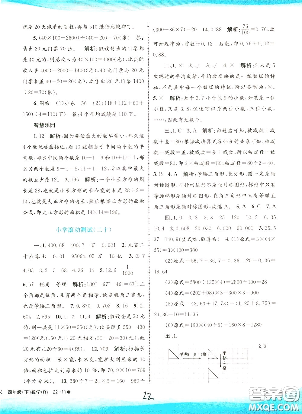 孟建平系列叢書2020年小學(xué)滾動(dòng)測試數(shù)學(xué)四年級下冊R人教版參考答案