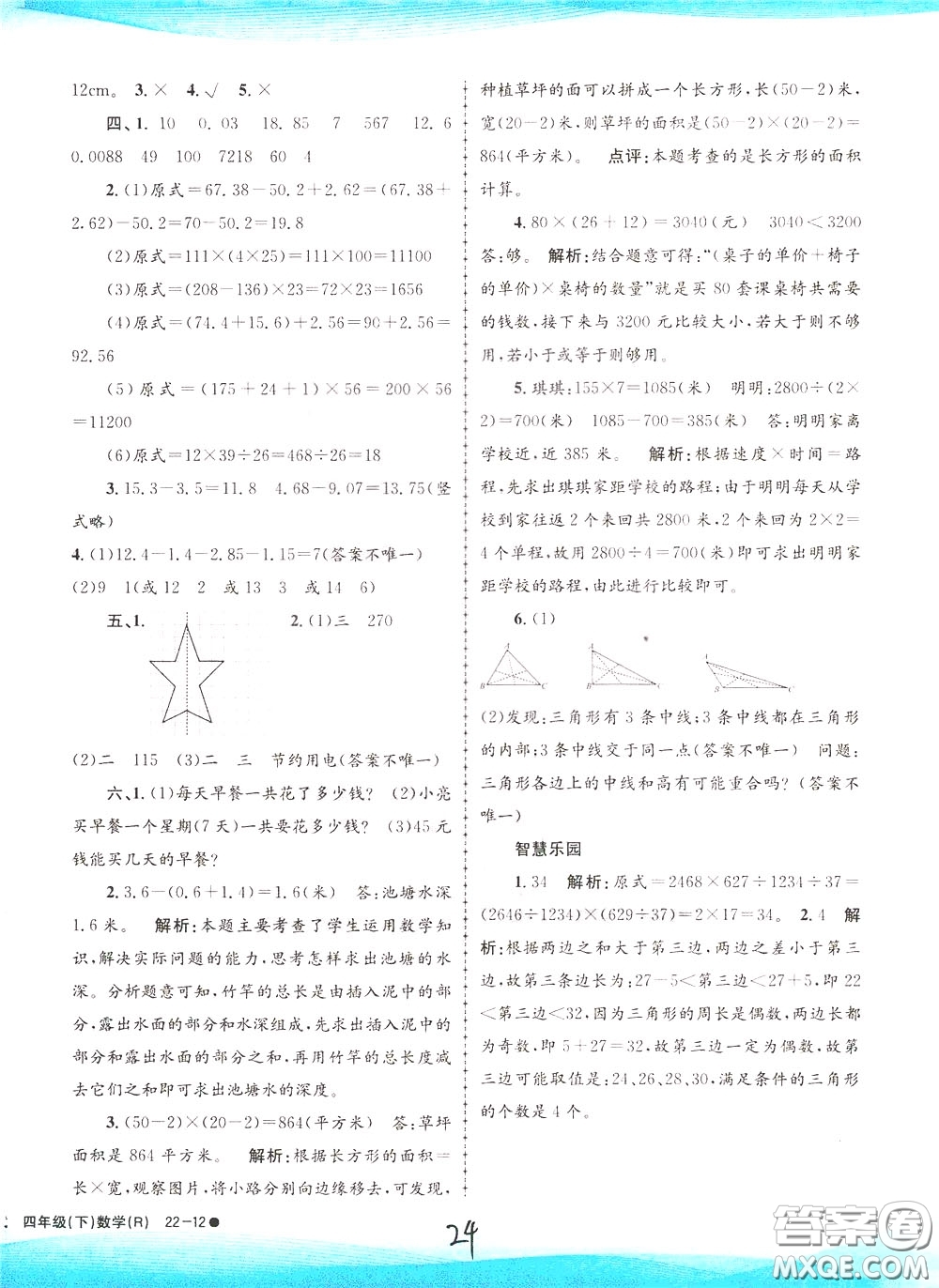 孟建平系列叢書2020年小學(xué)滾動(dòng)測試數(shù)學(xué)四年級下冊R人教版參考答案