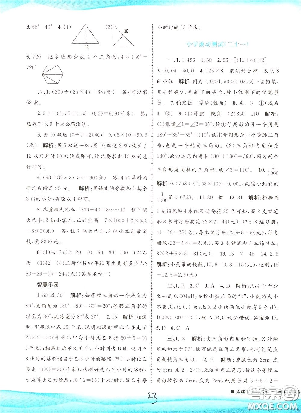 孟建平系列叢書2020年小學(xué)滾動(dòng)測試數(shù)學(xué)四年級下冊R人教版參考答案