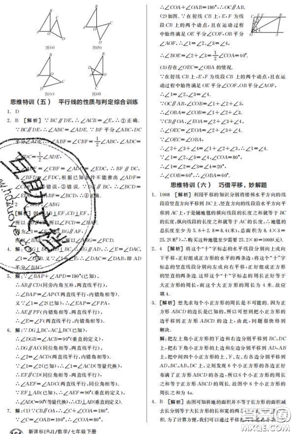 陽光出版社2020春全品優(yōu)等生七年級數(shù)學(xué)下冊人教版答案