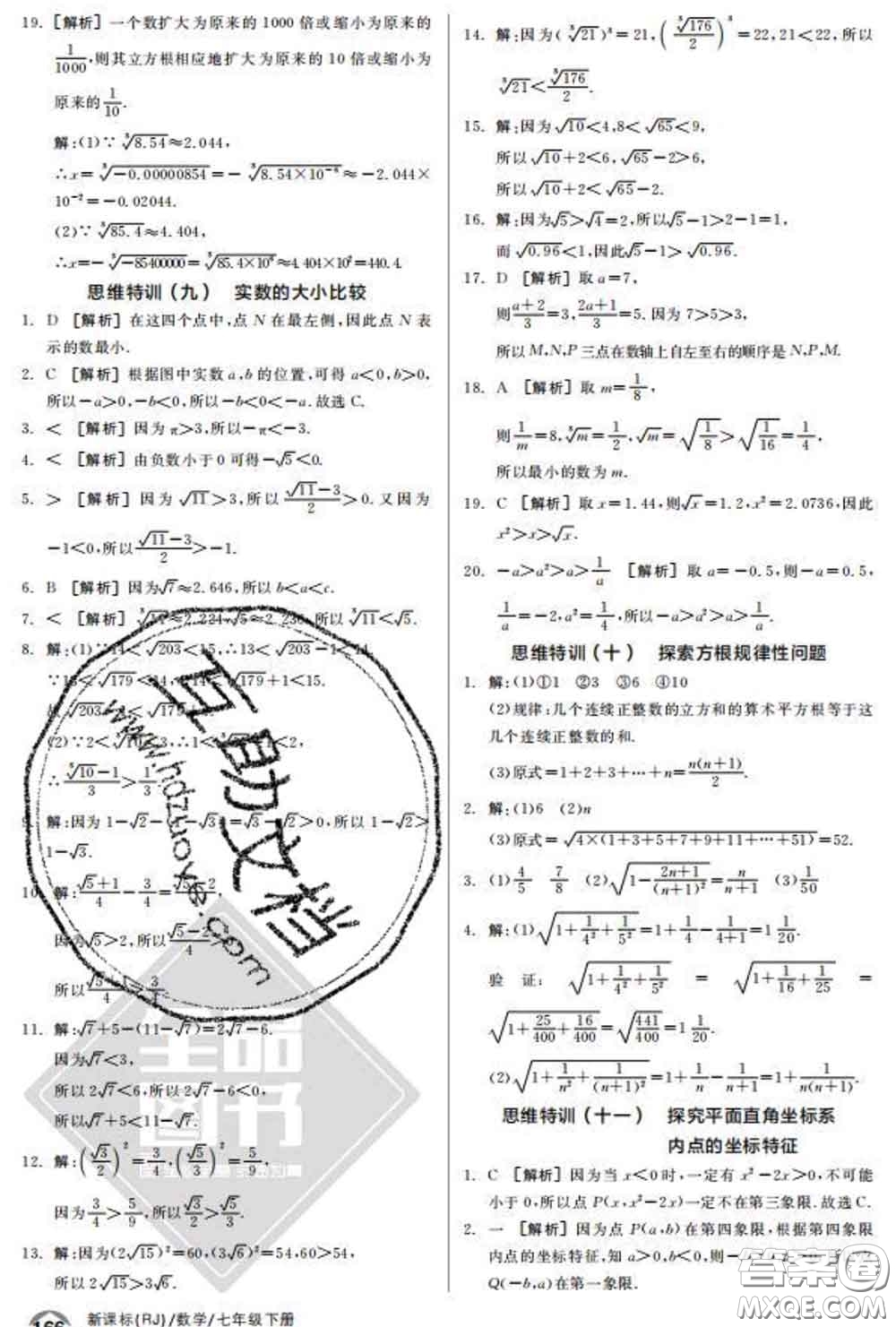 陽光出版社2020春全品優(yōu)等生七年級數(shù)學(xué)下冊人教版答案