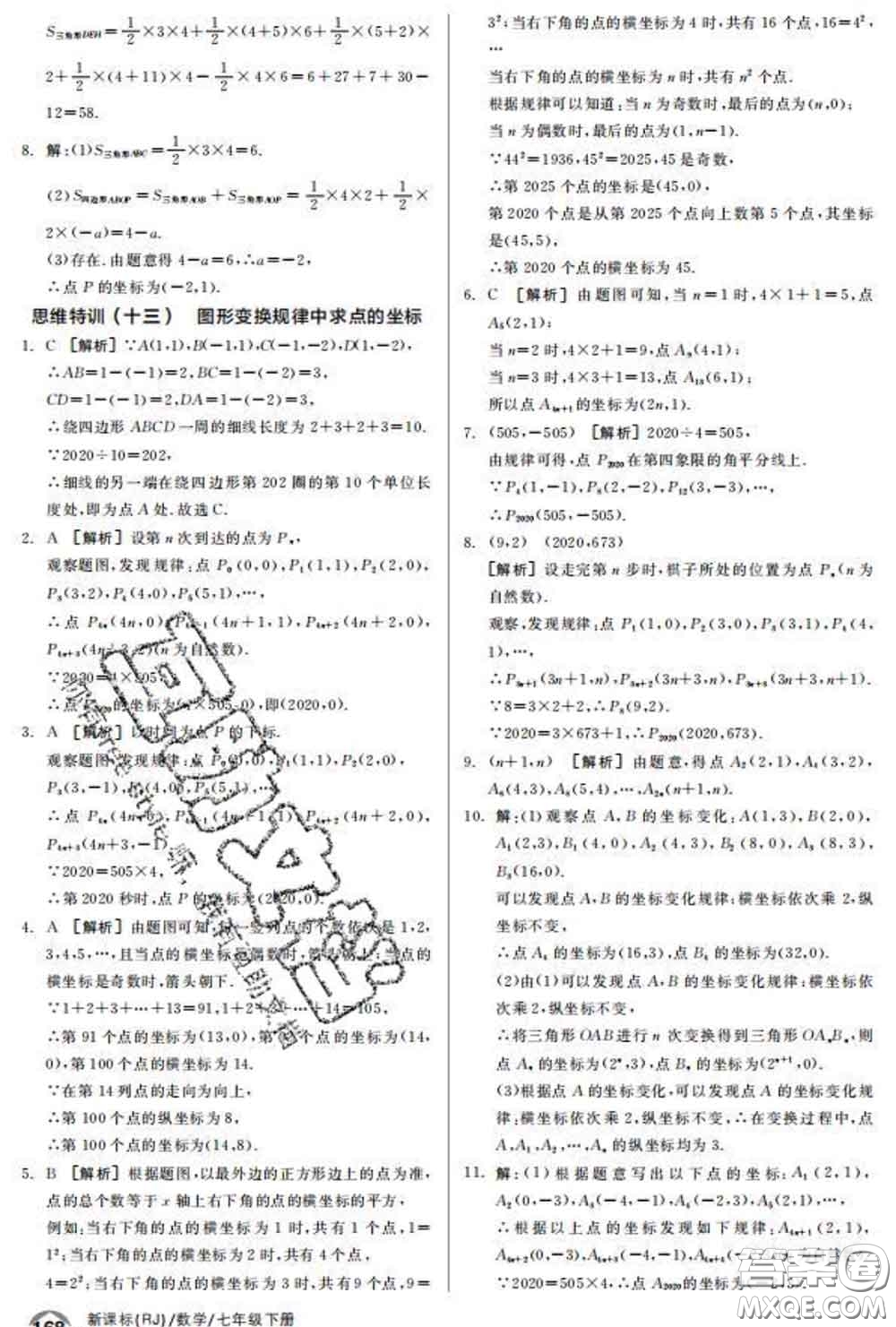 陽光出版社2020春全品優(yōu)等生七年級數(shù)學(xué)下冊人教版答案