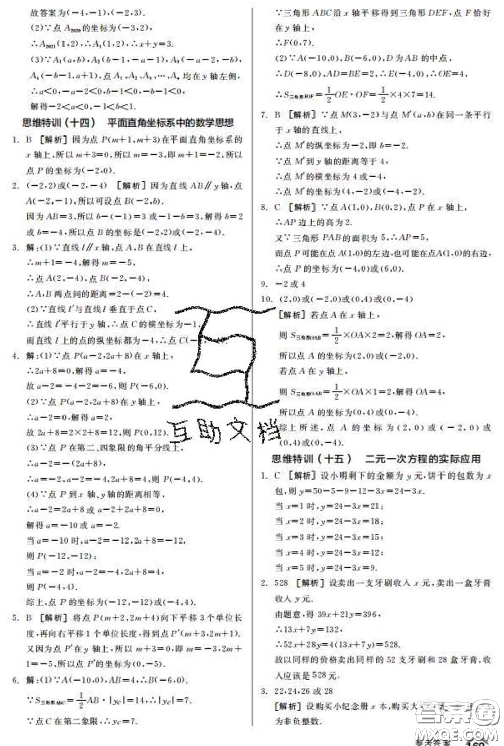 陽光出版社2020春全品優(yōu)等生七年級數(shù)學(xué)下冊人教版答案