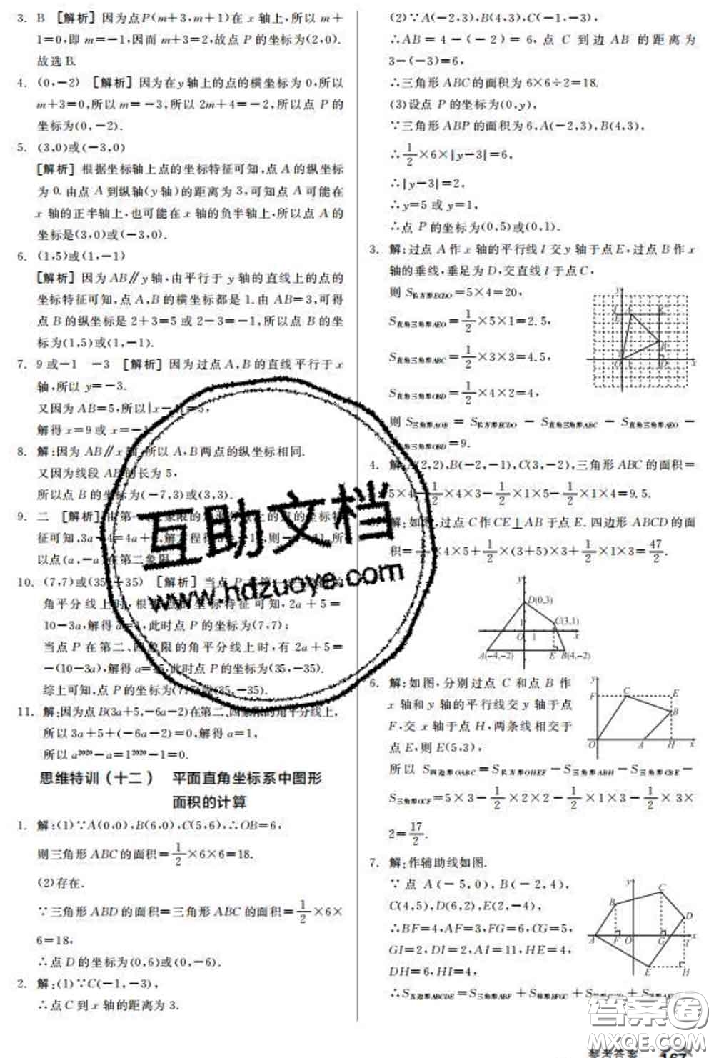 陽光出版社2020春全品優(yōu)等生七年級數(shù)學(xué)下冊人教版答案