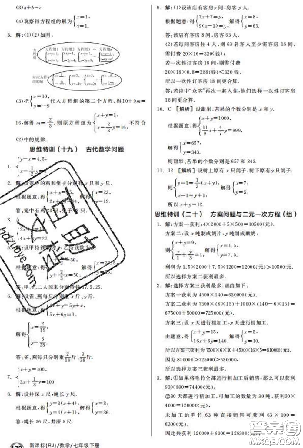 陽光出版社2020春全品優(yōu)等生七年級數(shù)學(xué)下冊人教版答案