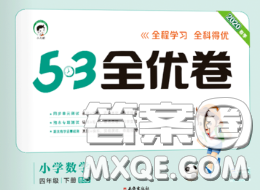 西安出版社2020新版53全優(yōu)卷四年級(jí)數(shù)學(xué)下冊(cè)北師版答案