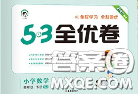 西安出版社2020新版53全優(yōu)卷四年級(jí)數(shù)學(xué)下冊(cè)蘇教版答案