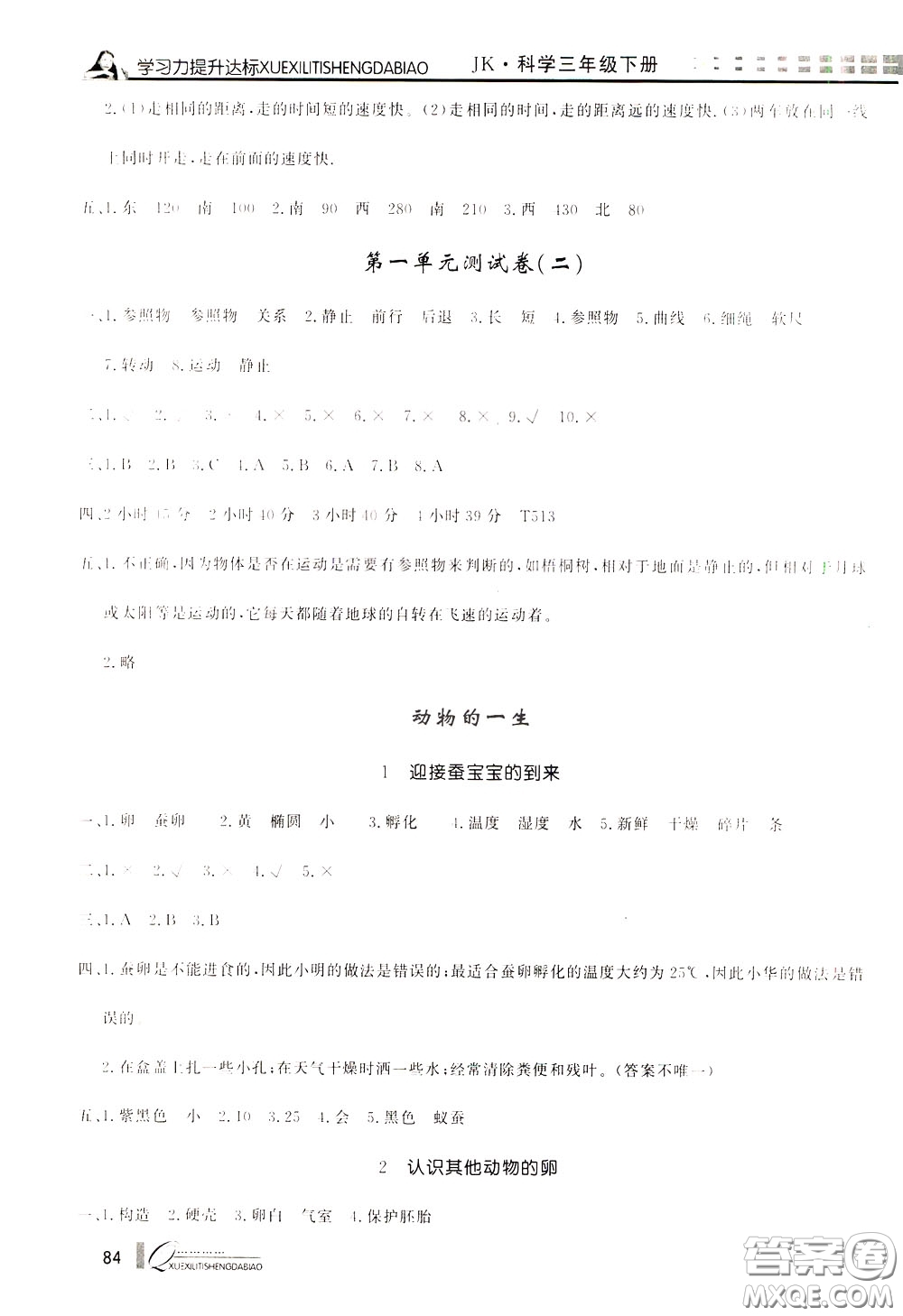 花山小狀元2020年學(xué)習(xí)力提升達(dá)標(biāo)科學(xué)三年級(jí)下冊(cè)JK教科版參考答案