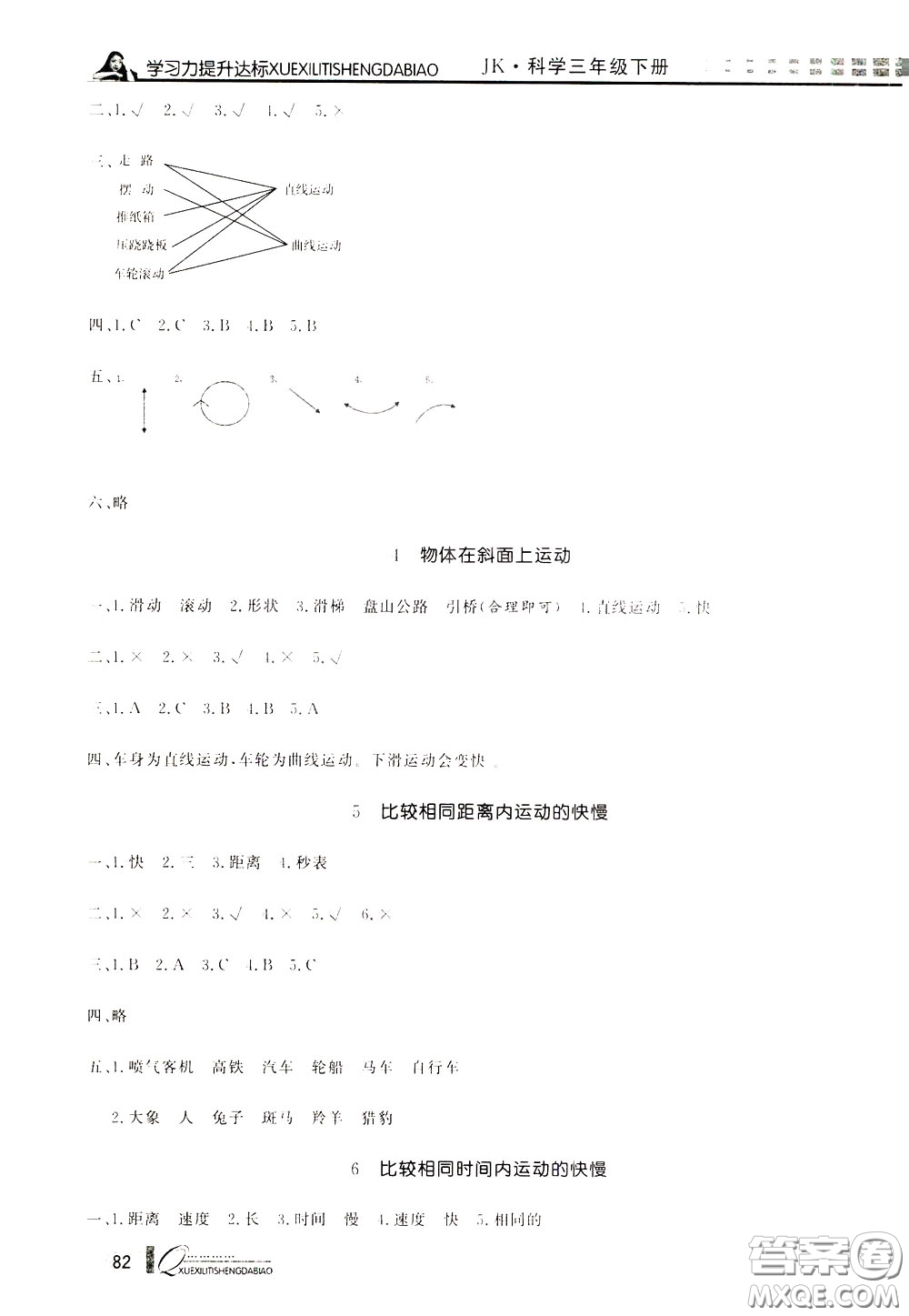 花山小狀元2020年學(xué)習(xí)力提升達(dá)標(biāo)科學(xué)三年級(jí)下冊(cè)JK教科版參考答案