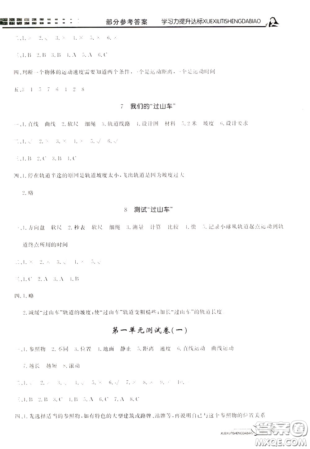 花山小狀元2020年學(xué)習(xí)力提升達(dá)標(biāo)科學(xué)三年級(jí)下冊(cè)JK教科版參考答案