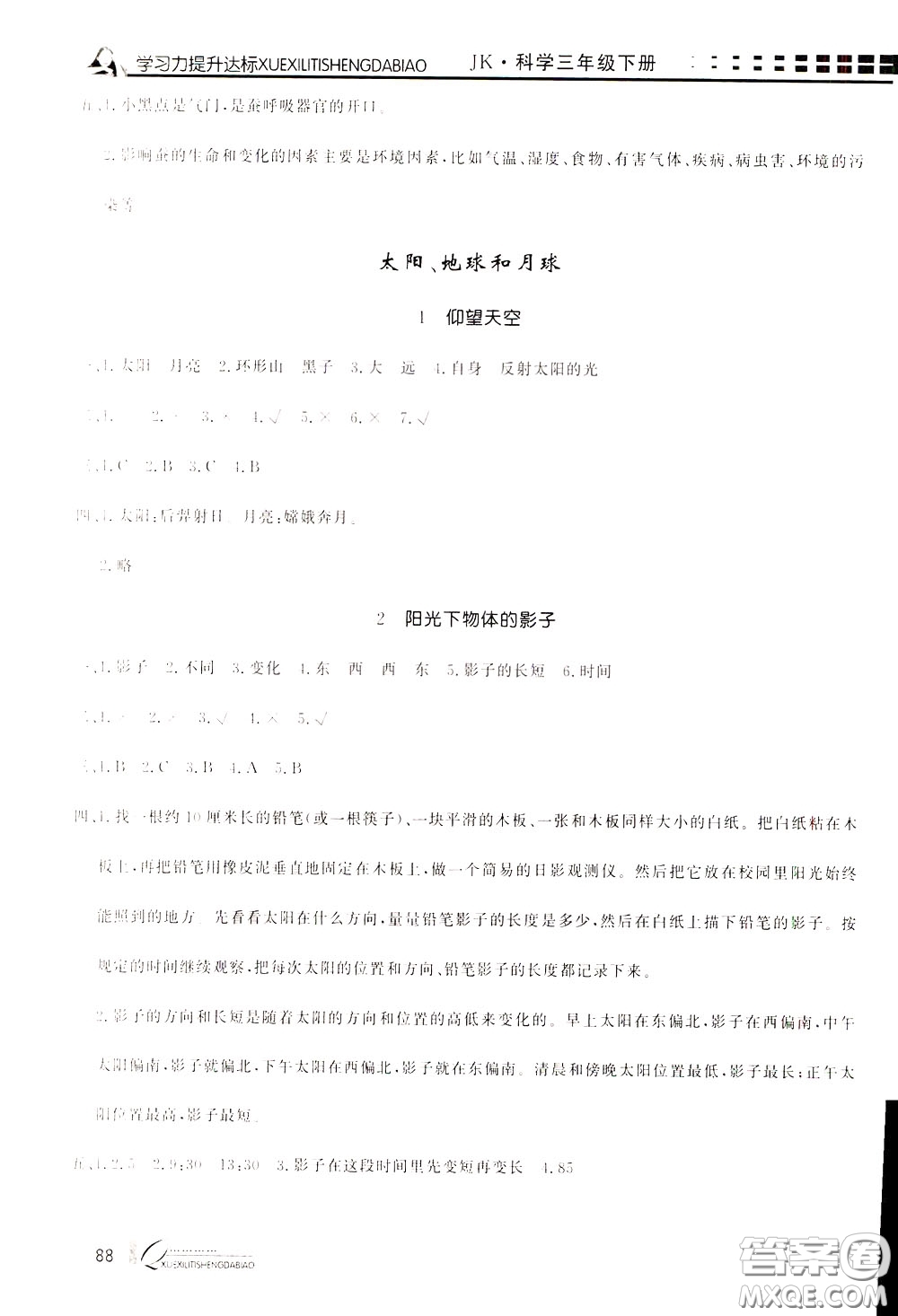 花山小狀元2020年學(xué)習(xí)力提升達(dá)標(biāo)科學(xué)三年級(jí)下冊(cè)JK教科版參考答案