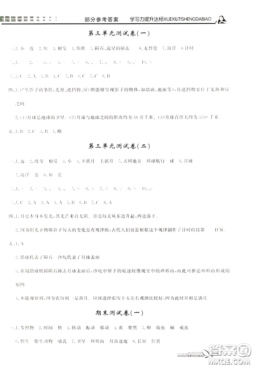 花山小狀元2020年學(xué)習(xí)力提升達(dá)標(biāo)科學(xué)三年級(jí)下冊(cè)JK教科版參考答案