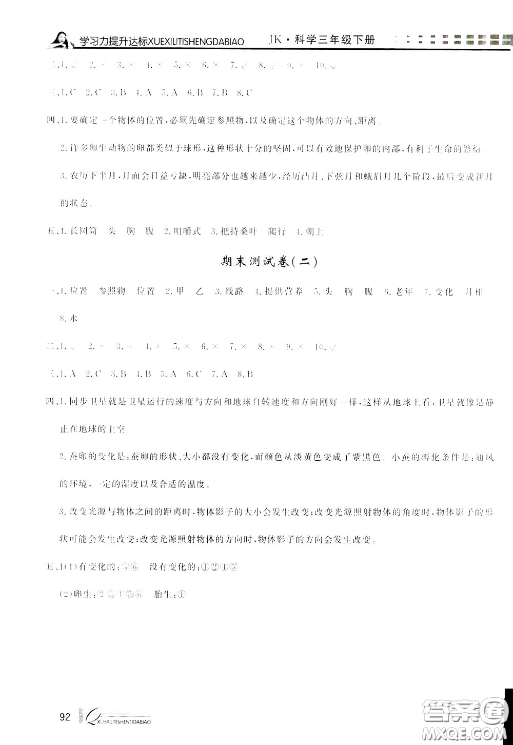 花山小狀元2020年學(xué)習(xí)力提升達(dá)標(biāo)科學(xué)三年級(jí)下冊(cè)JK教科版參考答案