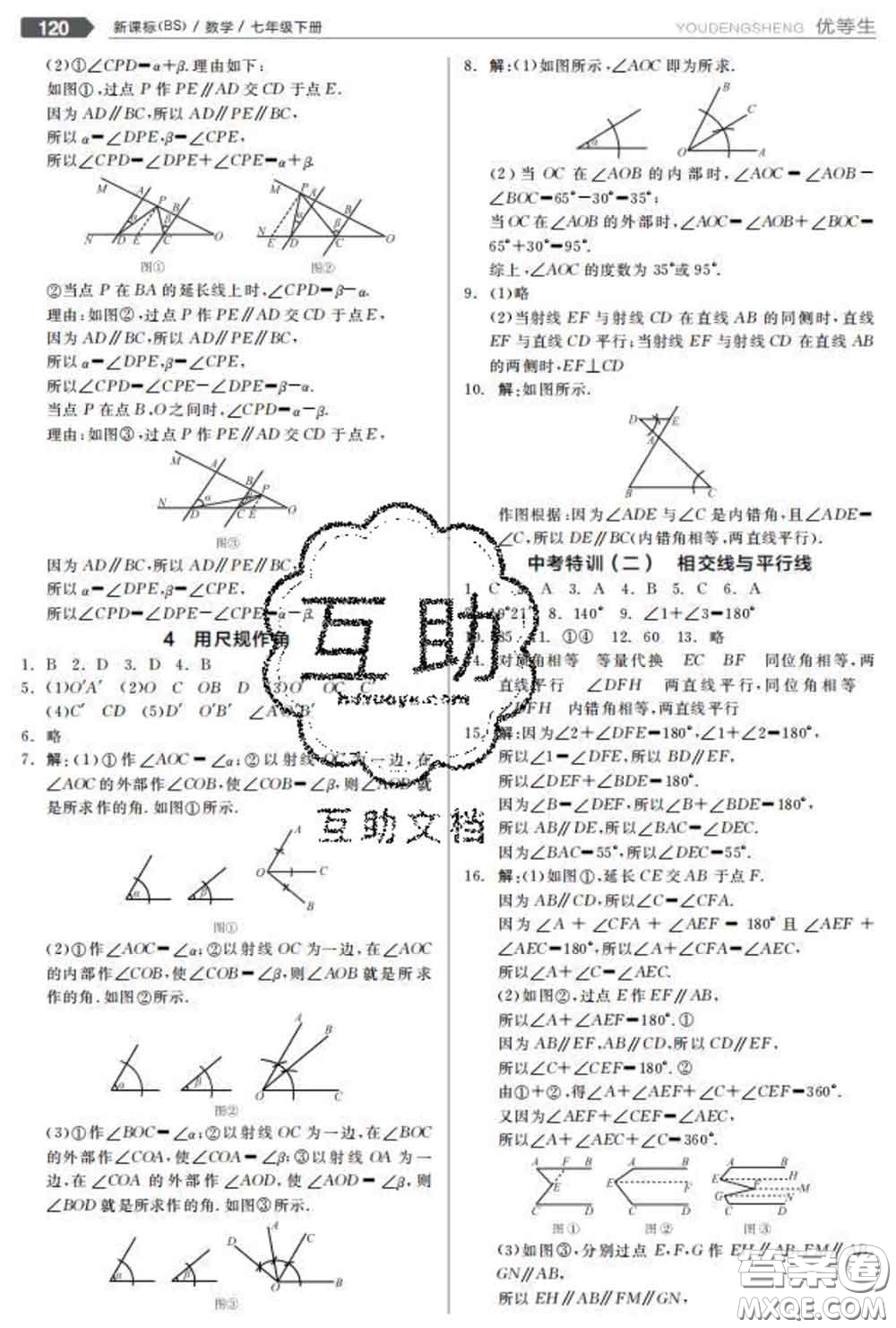 陽(yáng)光出版社2020春全品優(yōu)等生七年級(jí)數(shù)學(xué)下冊(cè)北師版答案