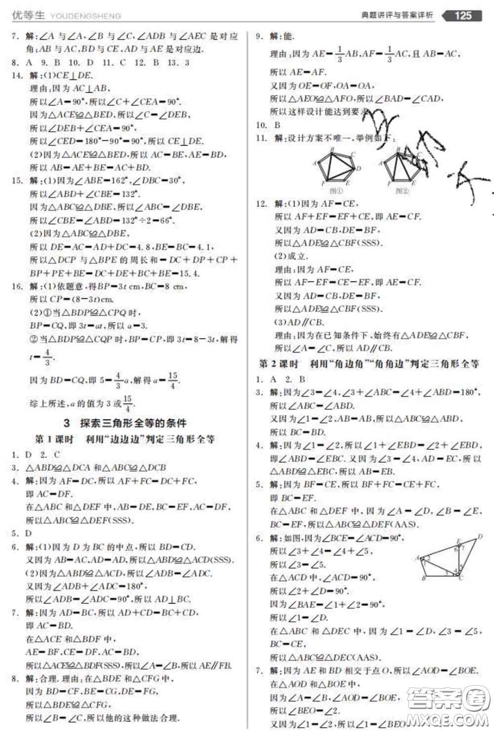 陽(yáng)光出版社2020春全品優(yōu)等生七年級(jí)數(shù)學(xué)下冊(cè)北師版答案