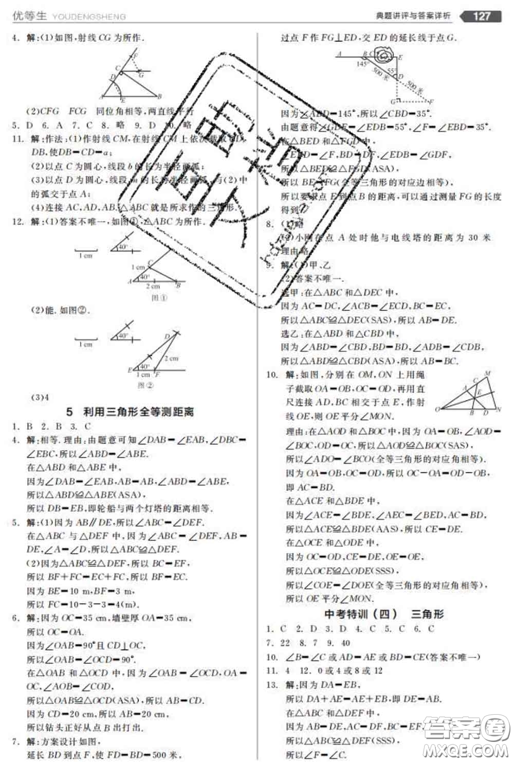 陽(yáng)光出版社2020春全品優(yōu)等生七年級(jí)數(shù)學(xué)下冊(cè)北師版答案