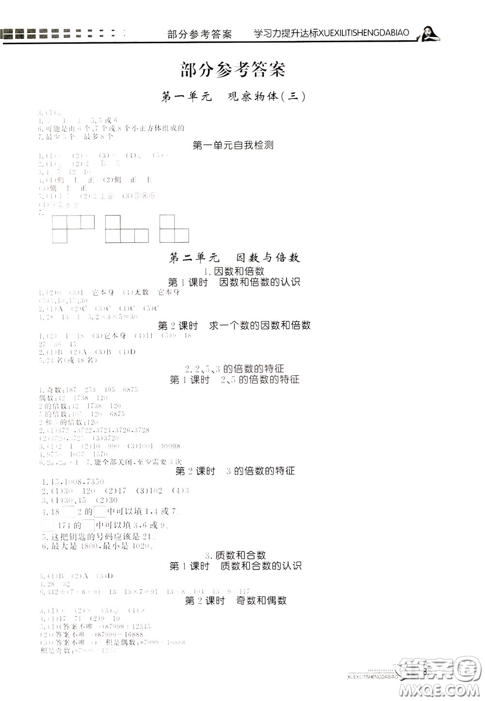 花山小狀元2020年學(xué)習(xí)力提升達(dá)標(biāo)數(shù)學(xué)五年級下冊參考答案