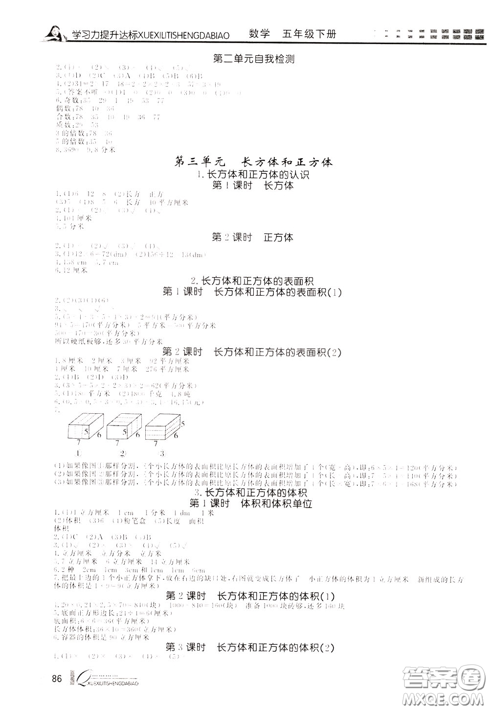 花山小狀元2020年學(xué)習(xí)力提升達(dá)標(biāo)數(shù)學(xué)五年級下冊參考答案