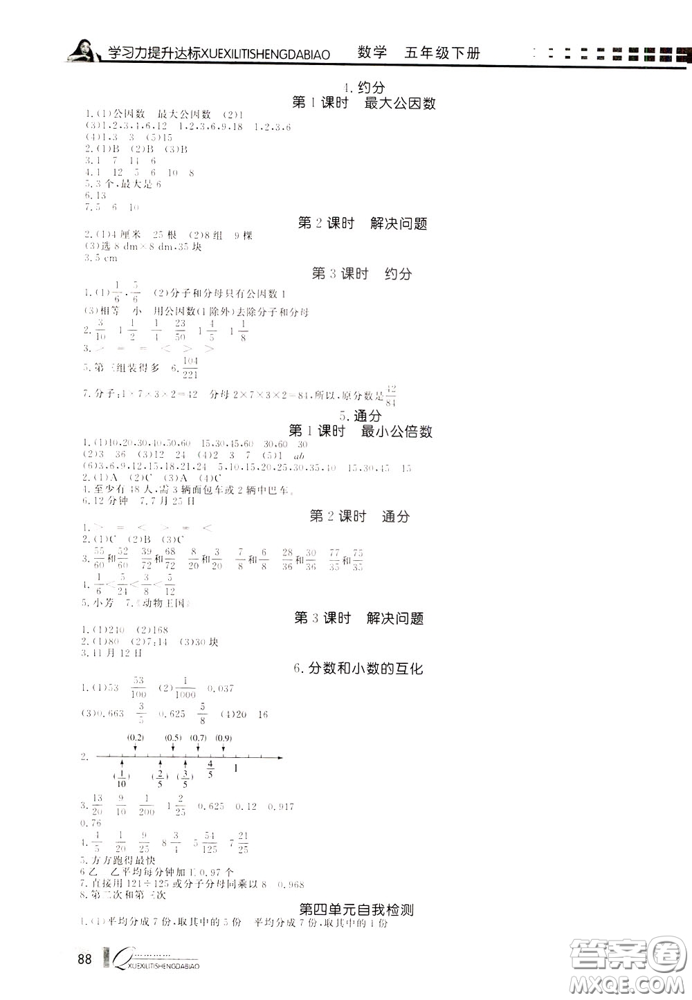 花山小狀元2020年學(xué)習(xí)力提升達(dá)標(biāo)數(shù)學(xué)五年級下冊參考答案