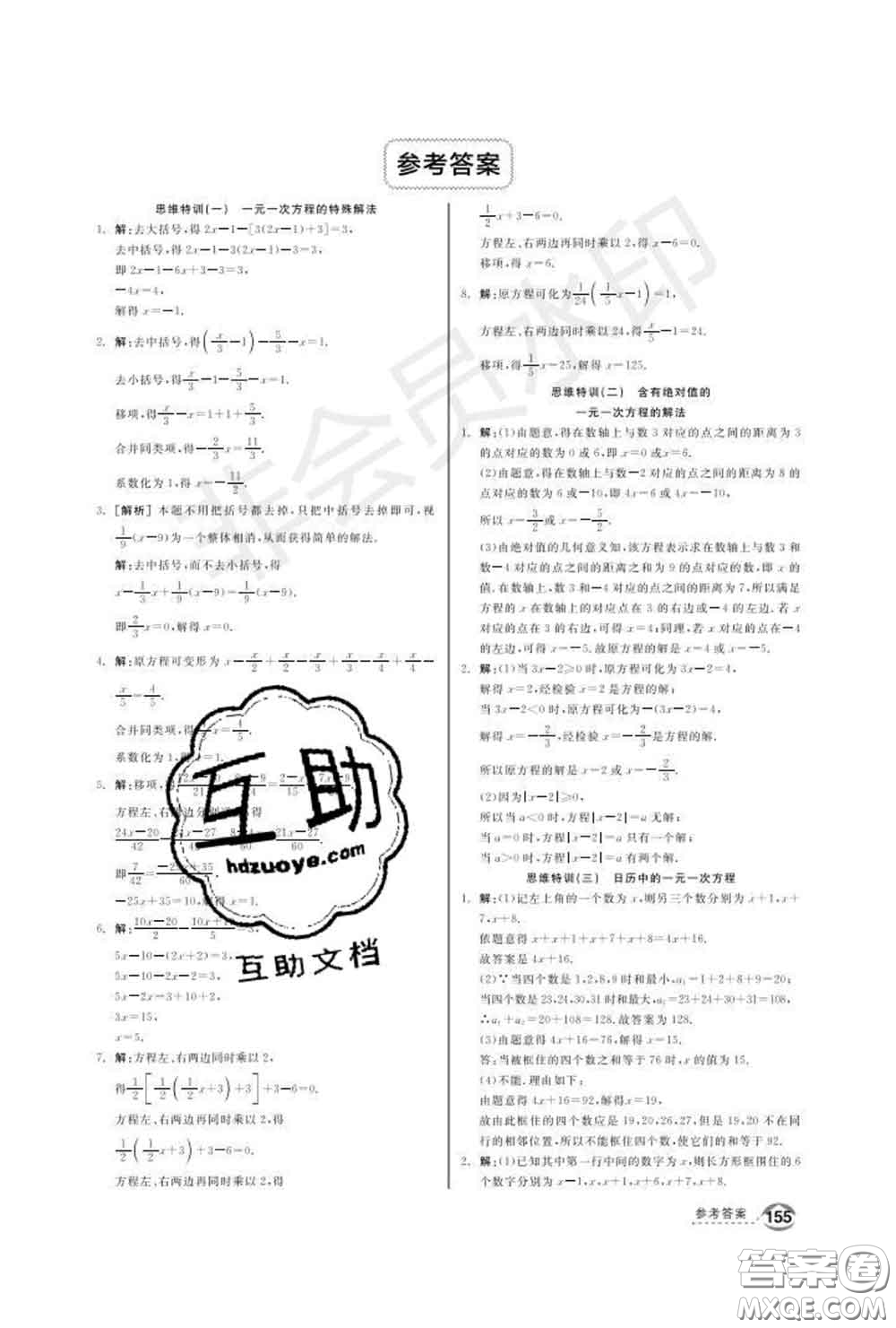 陽光出版社2020春全品優(yōu)等生七年級數(shù)學下冊華師版答案