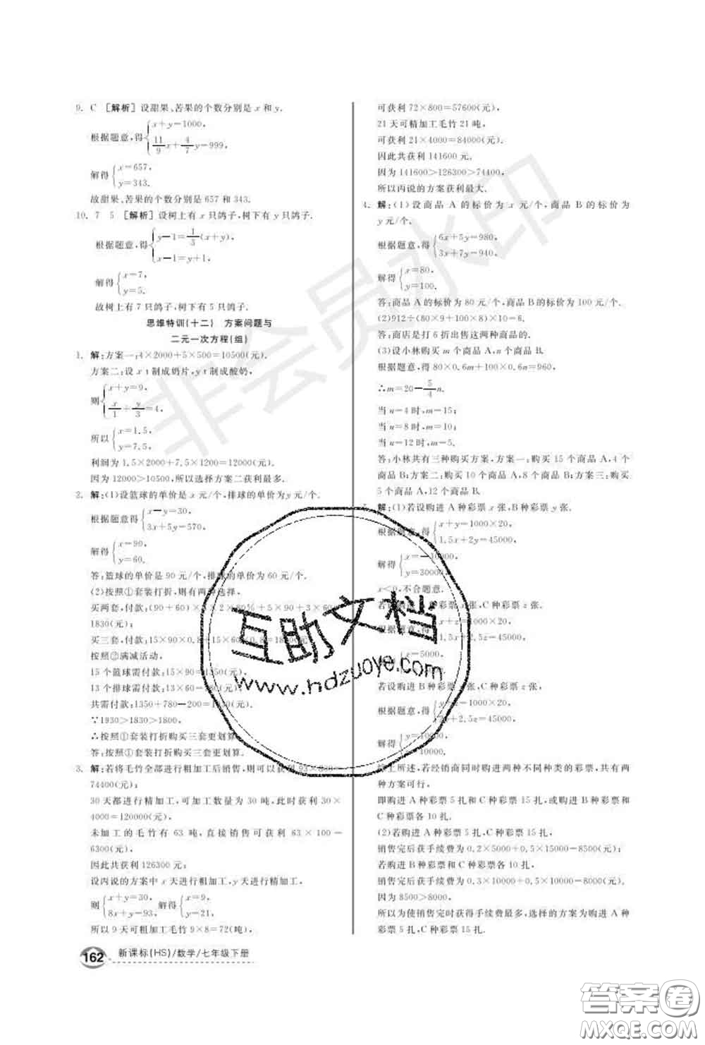 陽光出版社2020春全品優(yōu)等生七年級數(shù)學下冊華師版答案