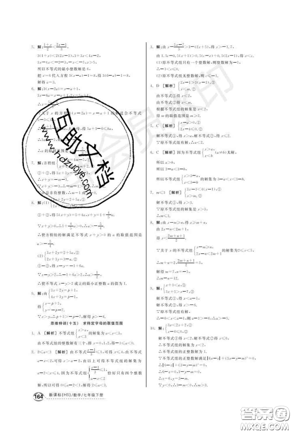 陽光出版社2020春全品優(yōu)等生七年級數(shù)學下冊華師版答案