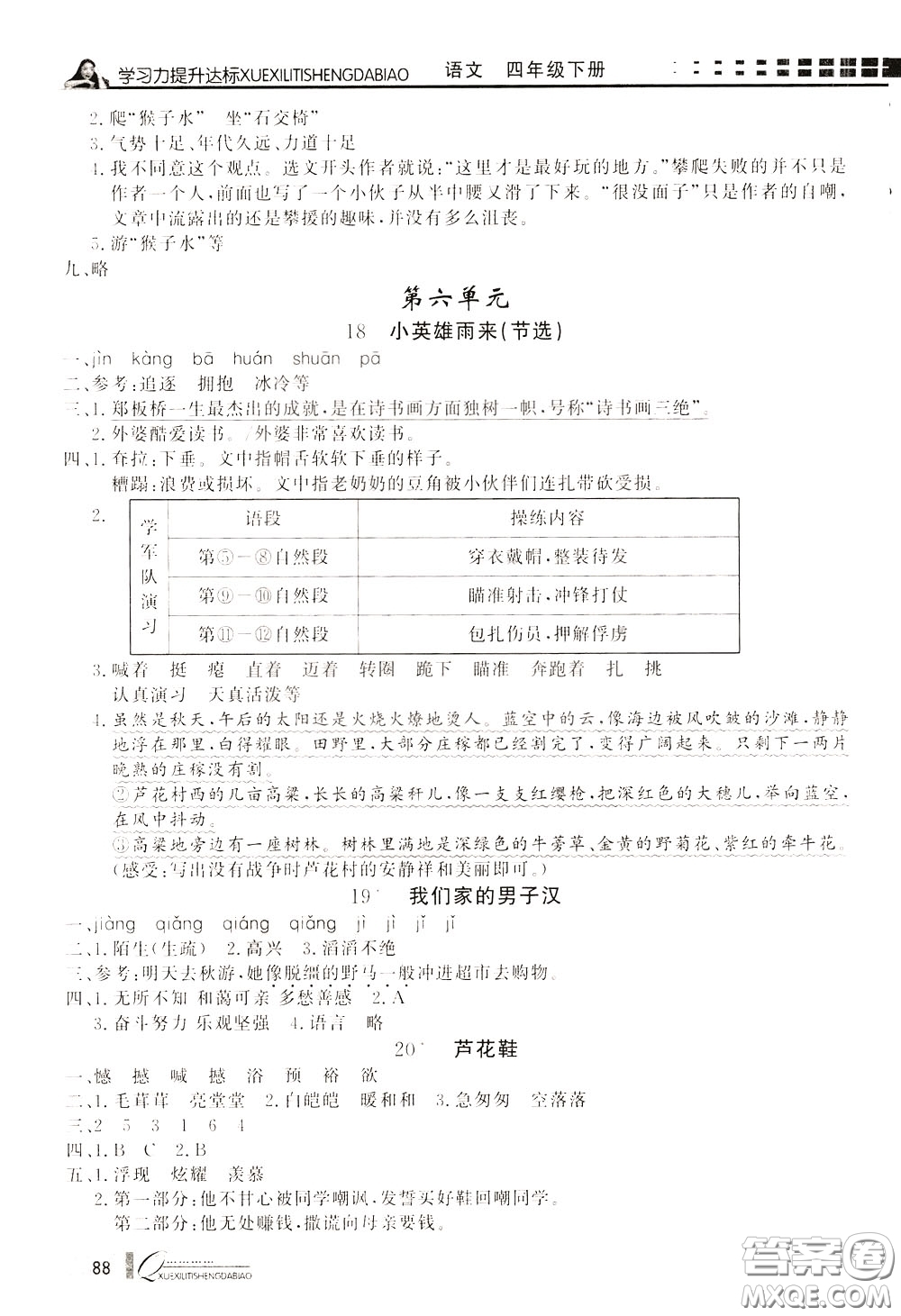 花山小狀元2020年學(xué)習(xí)力提升達(dá)標(biāo)語(yǔ)文四年級(jí)下冊(cè)參考答案