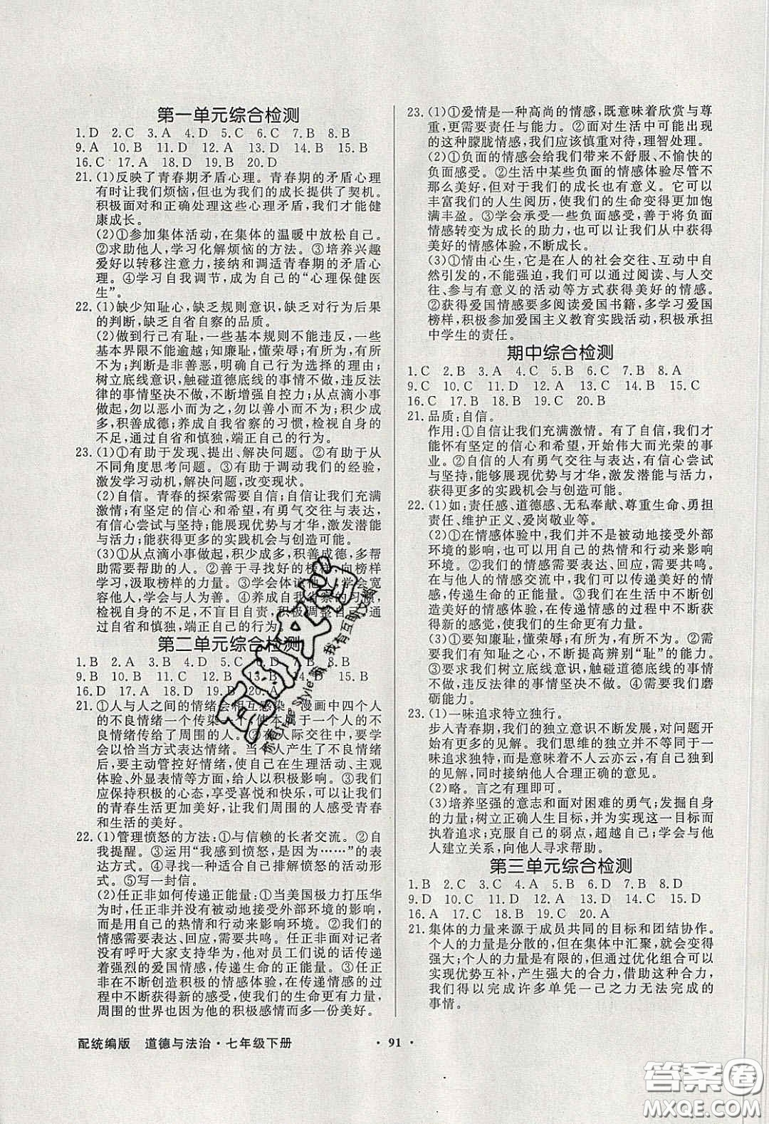 新世紀出版社2020同步導學與優(yōu)化訓練七年級道德與法治下冊人教版答案