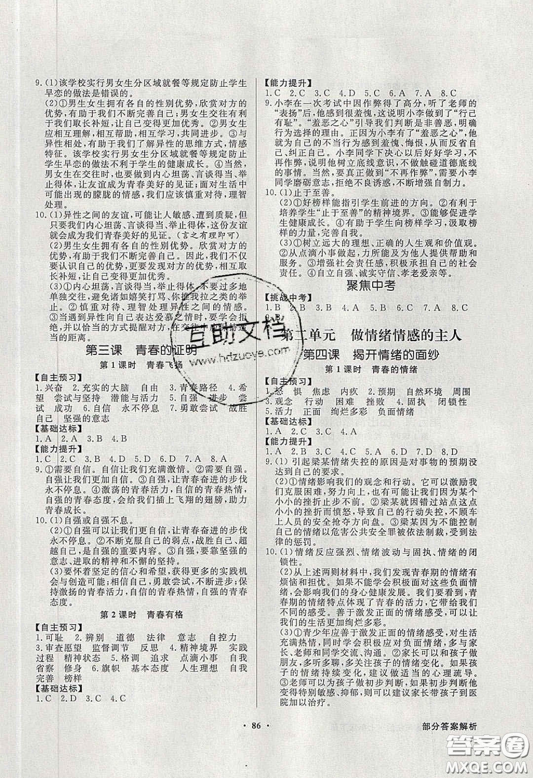 新世紀出版社2020同步導學與優(yōu)化訓練七年級道德與法治下冊人教版答案