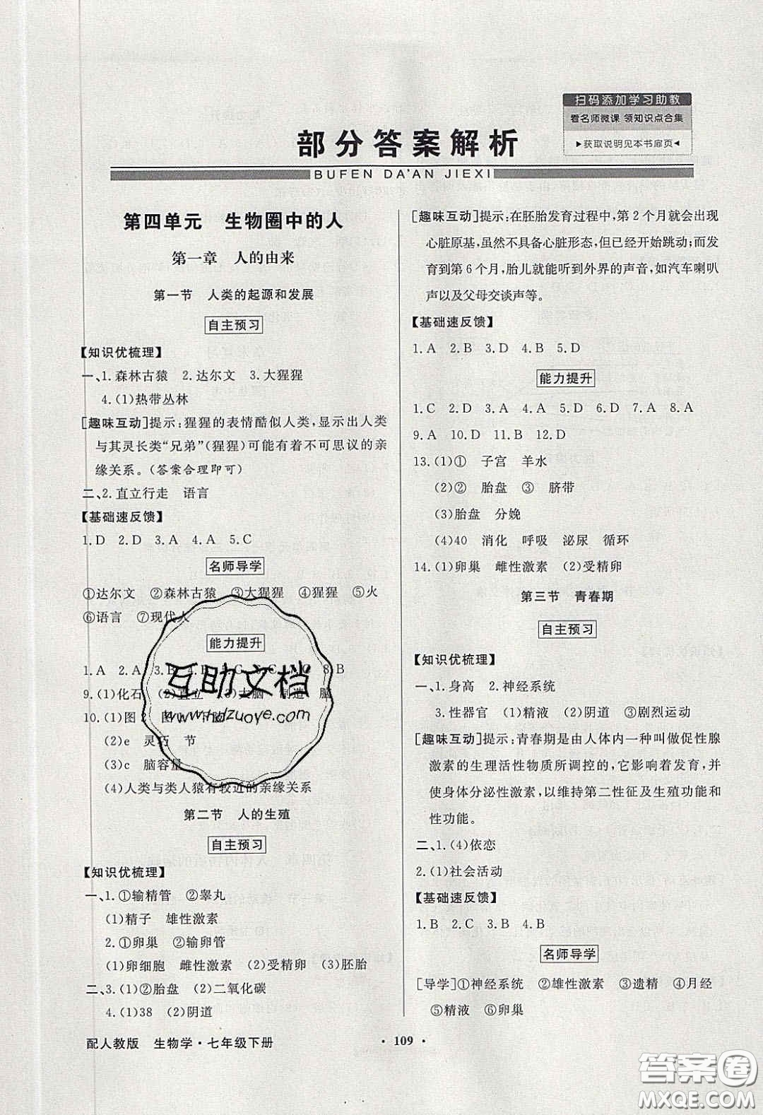 百年學(xué)典2020同步導(dǎo)學(xué)與優(yōu)化訓(xùn)練七年級生物學(xué)下冊人教版答案