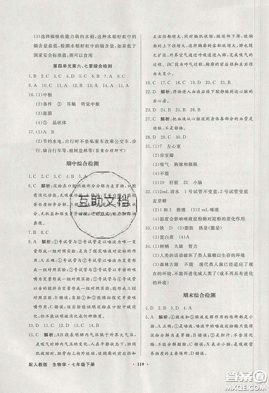 百年學(xué)典2020同步導(dǎo)學(xué)與優(yōu)化訓(xùn)練七年級生物學(xué)下冊人教版答案