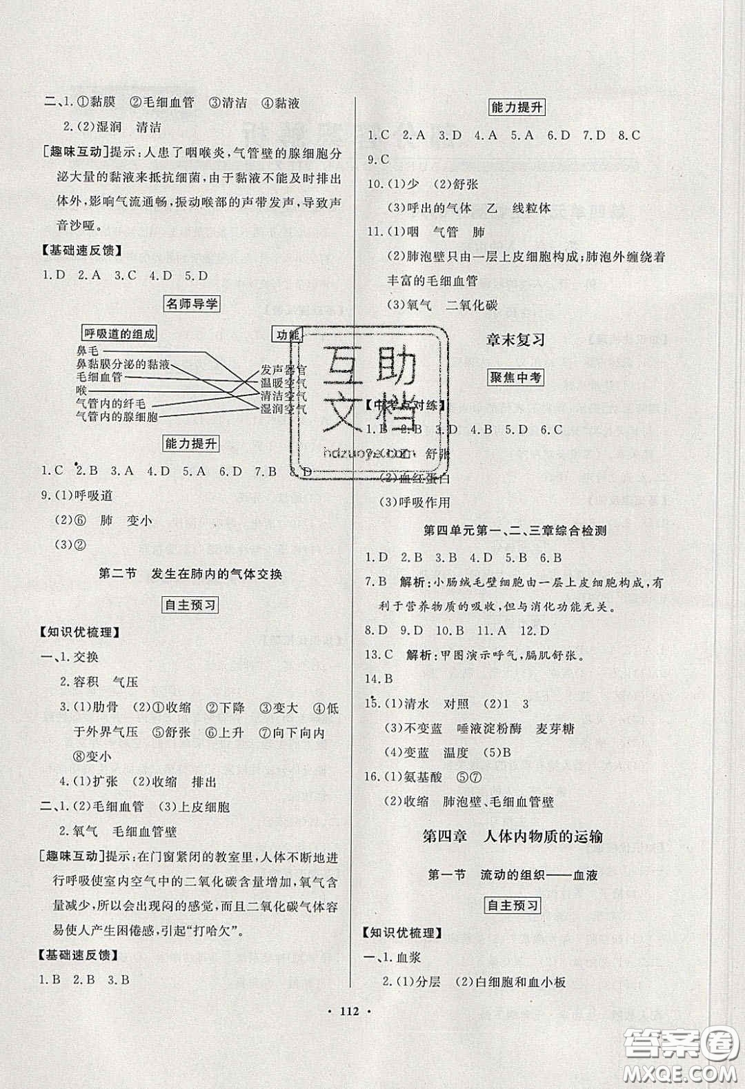 百年學(xué)典2020同步導(dǎo)學(xué)與優(yōu)化訓(xùn)練七年級生物學(xué)下冊人教版答案