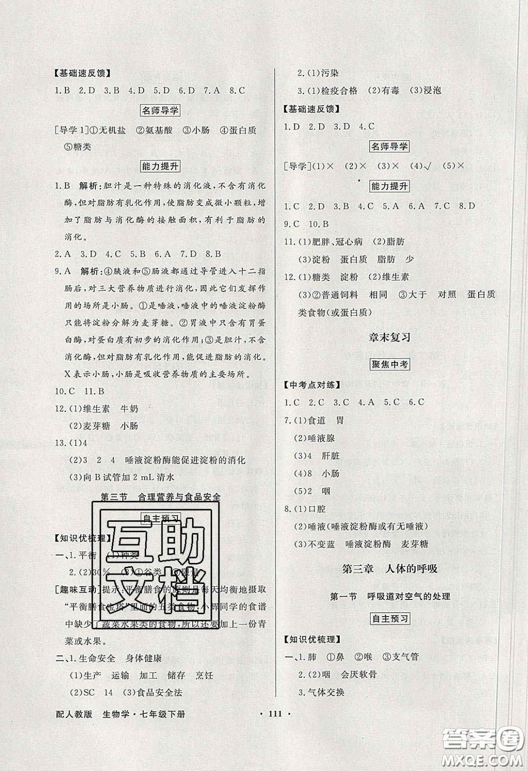 百年學(xué)典2020同步導(dǎo)學(xué)與優(yōu)化訓(xùn)練七年級生物學(xué)下冊人教版答案