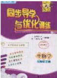 百年學(xué)典2020同步導(dǎo)學(xué)與優(yōu)化訓(xùn)練七年級生物學(xué)下冊人教版答案