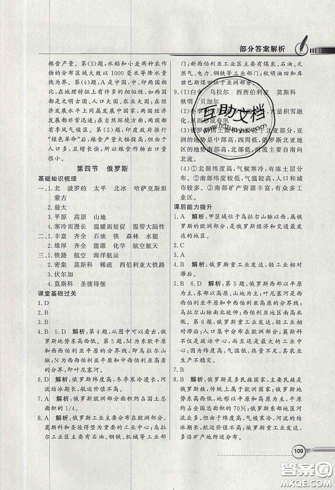 百年學典2020同步導學與優(yōu)化訓練七年級地理下冊人教版答案