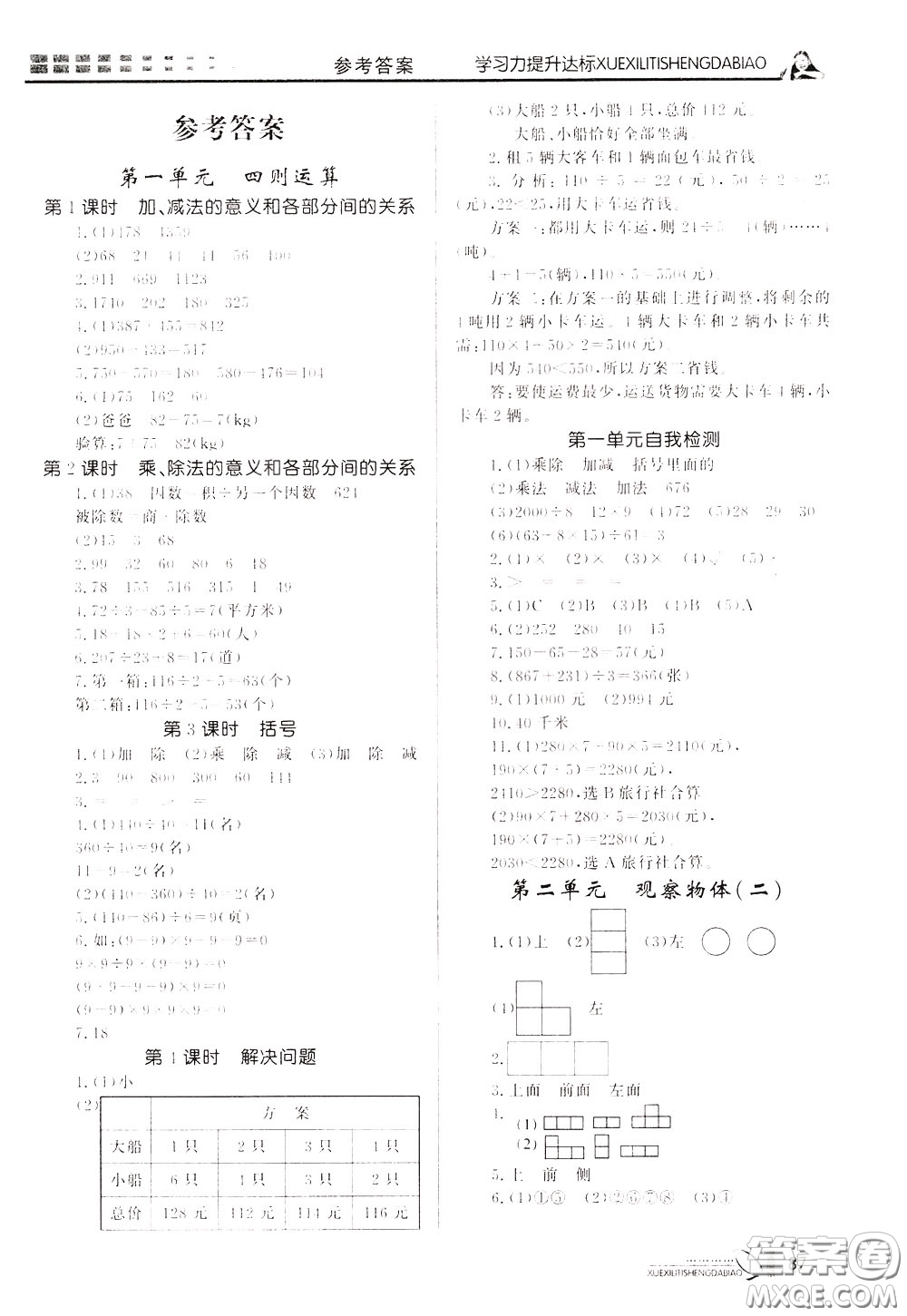 花山小狀元2020年學(xué)習(xí)力提升達(dá)標(biāo)數(shù)學(xué)四年級下冊參考答案