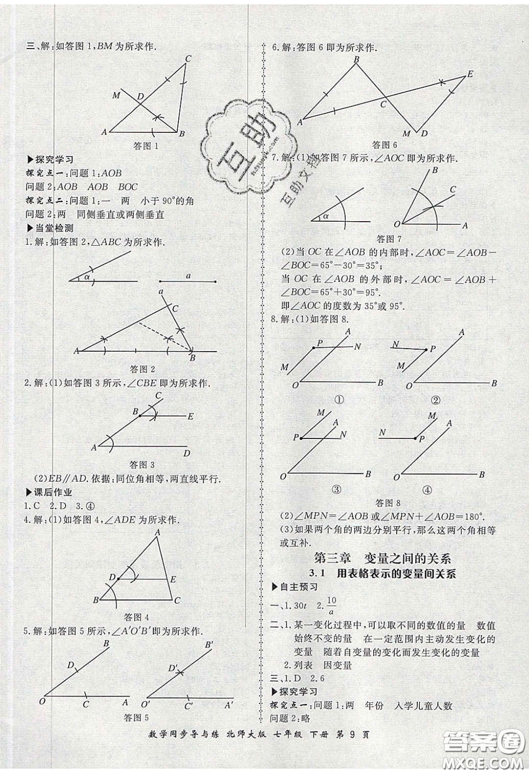 鄭州大學出版社2020新學案同步導與練數(shù)學七年級下冊北師大版答案