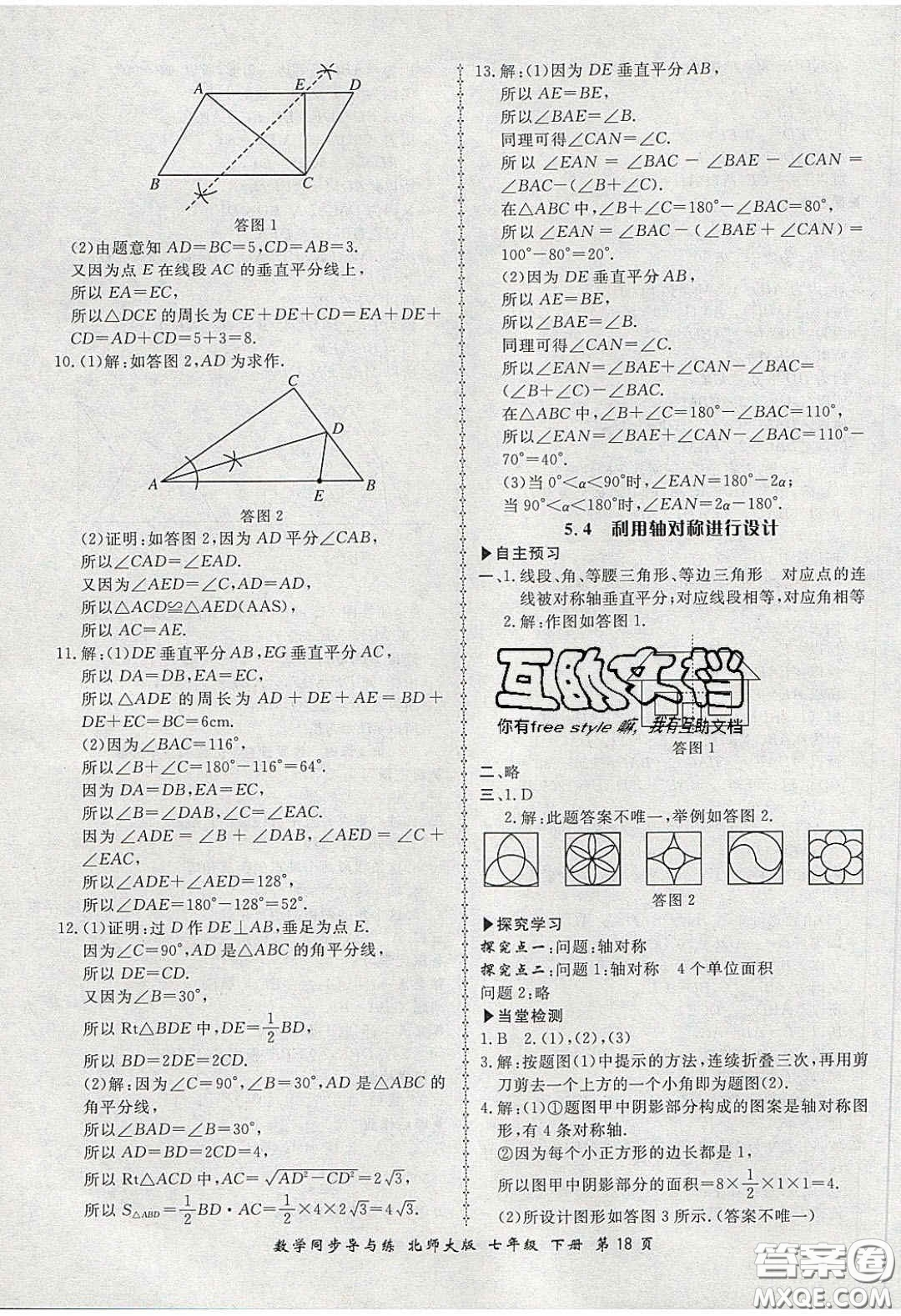 鄭州大學出版社2020新學案同步導與練數(shù)學七年級下冊北師大版答案