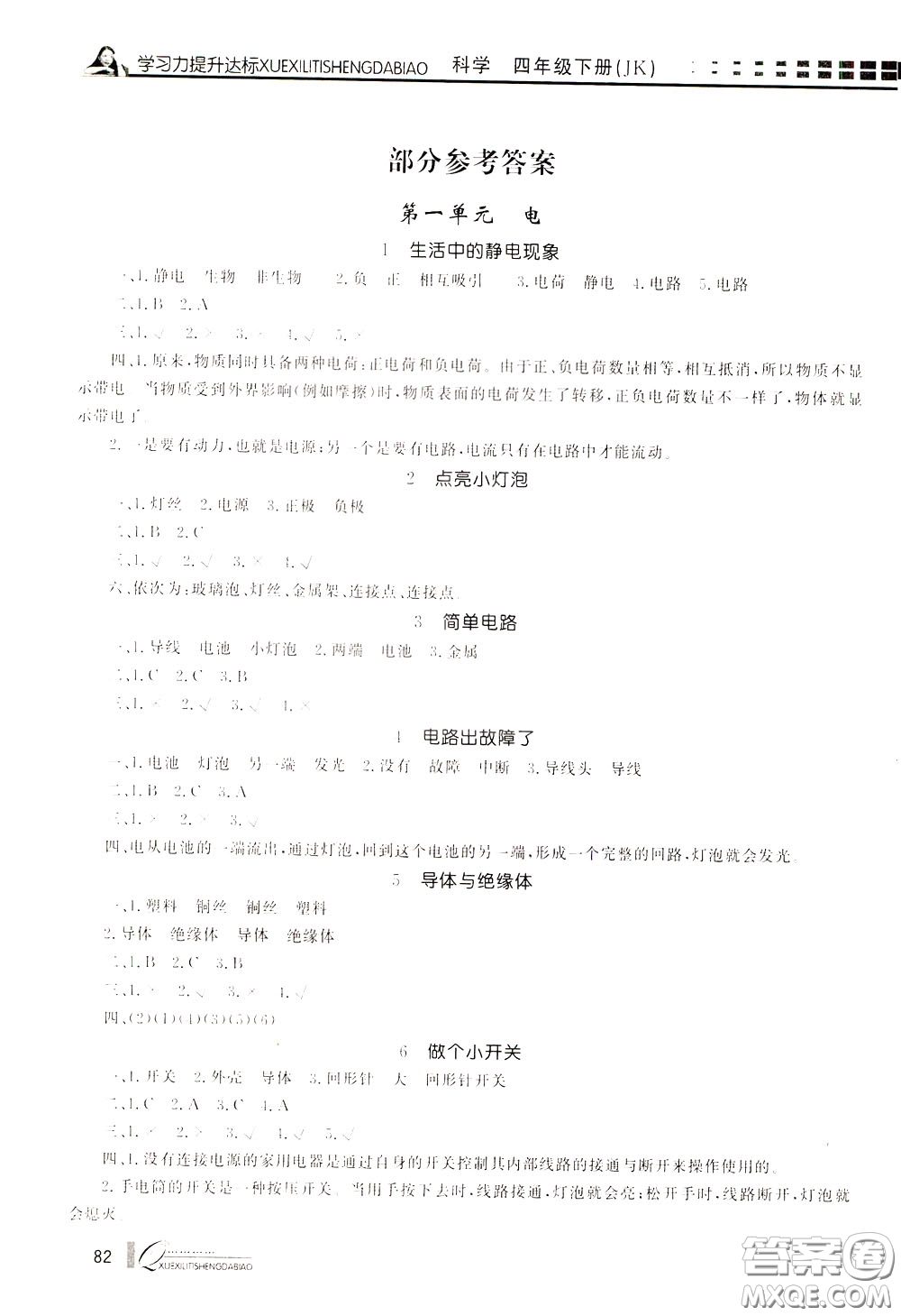 花山小狀元2020年學(xué)習(xí)力提升達(dá)標(biāo)科學(xué)四年級下冊JK教科版參考答案