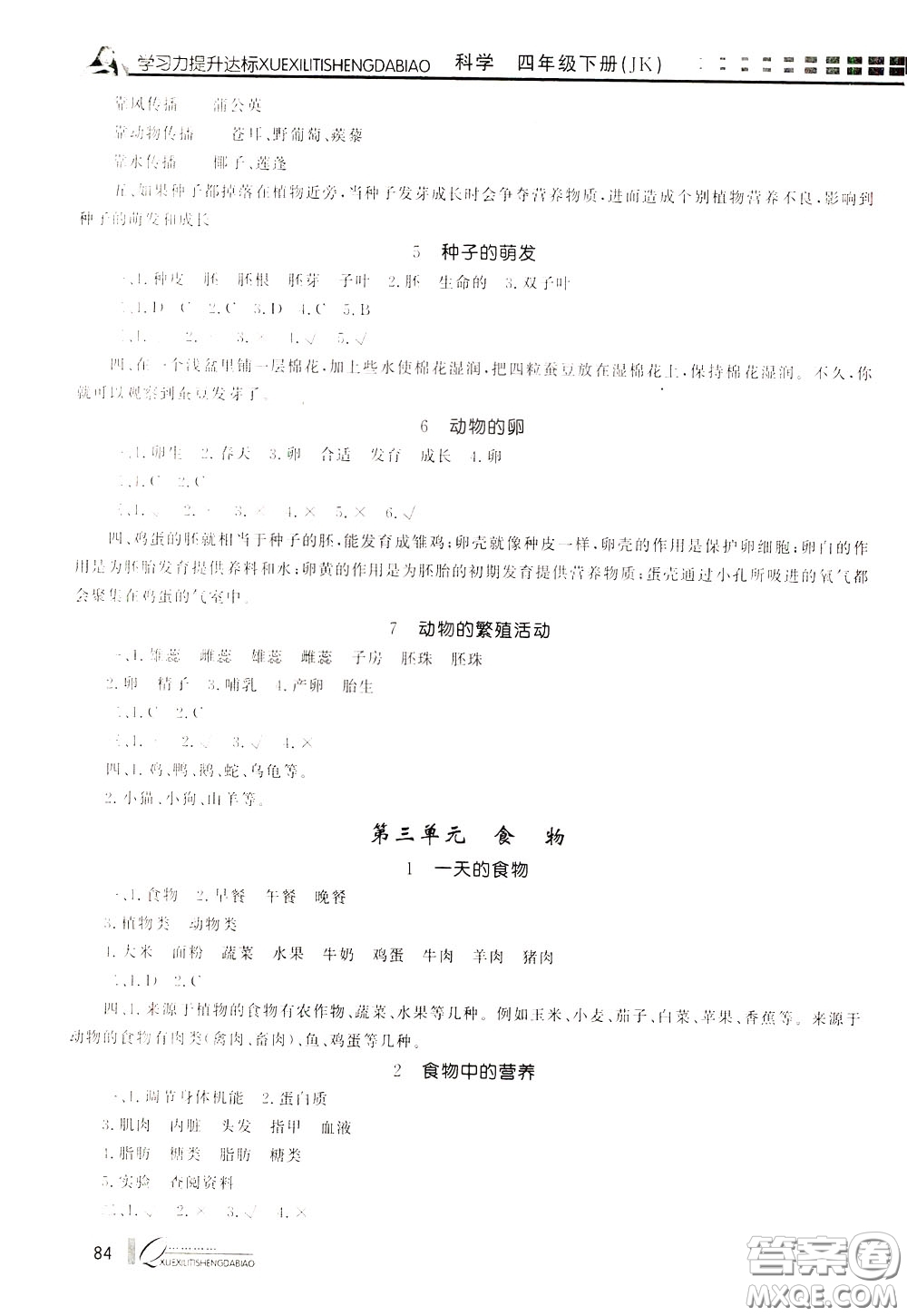 花山小狀元2020年學(xué)習(xí)力提升達(dá)標(biāo)科學(xué)四年級下冊JK教科版參考答案