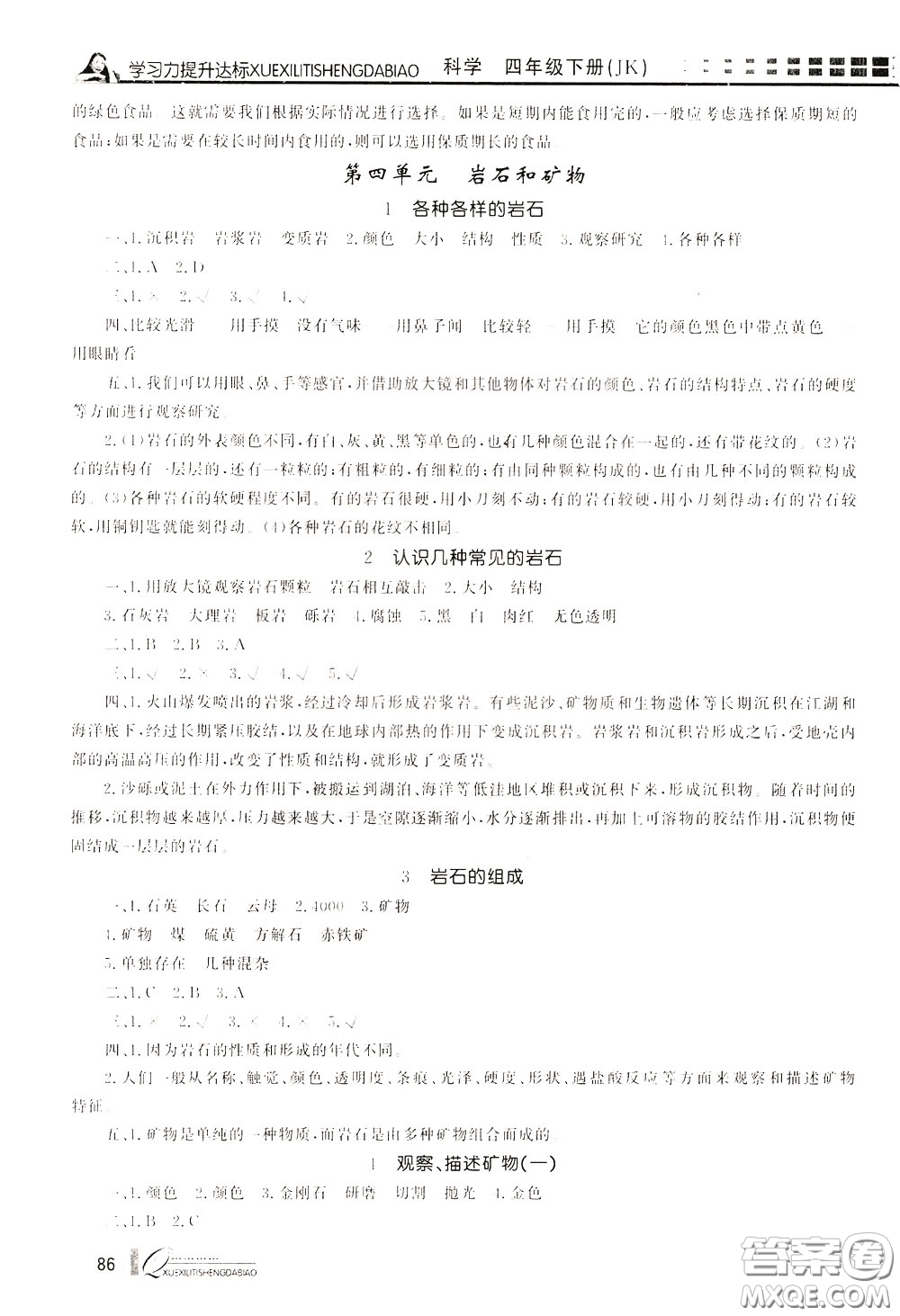 花山小狀元2020年學(xué)習(xí)力提升達(dá)標(biāo)科學(xué)四年級下冊JK教科版參考答案