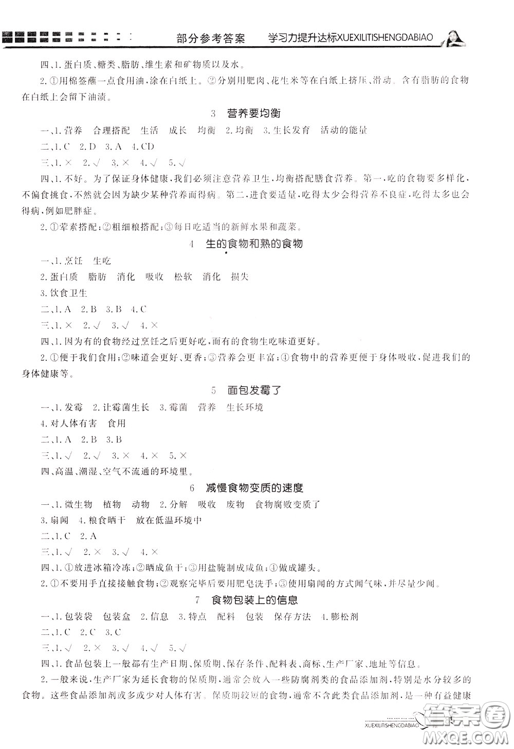 花山小狀元2020年學(xué)習(xí)力提升達(dá)標(biāo)科學(xué)四年級下冊JK教科版參考答案