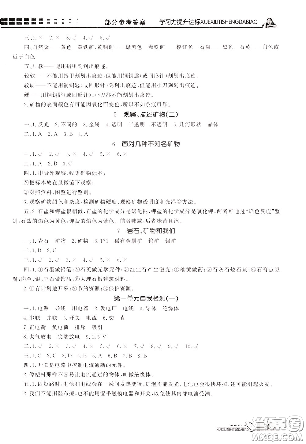 花山小狀元2020年學(xué)習(xí)力提升達(dá)標(biāo)科學(xué)四年級下冊JK教科版參考答案