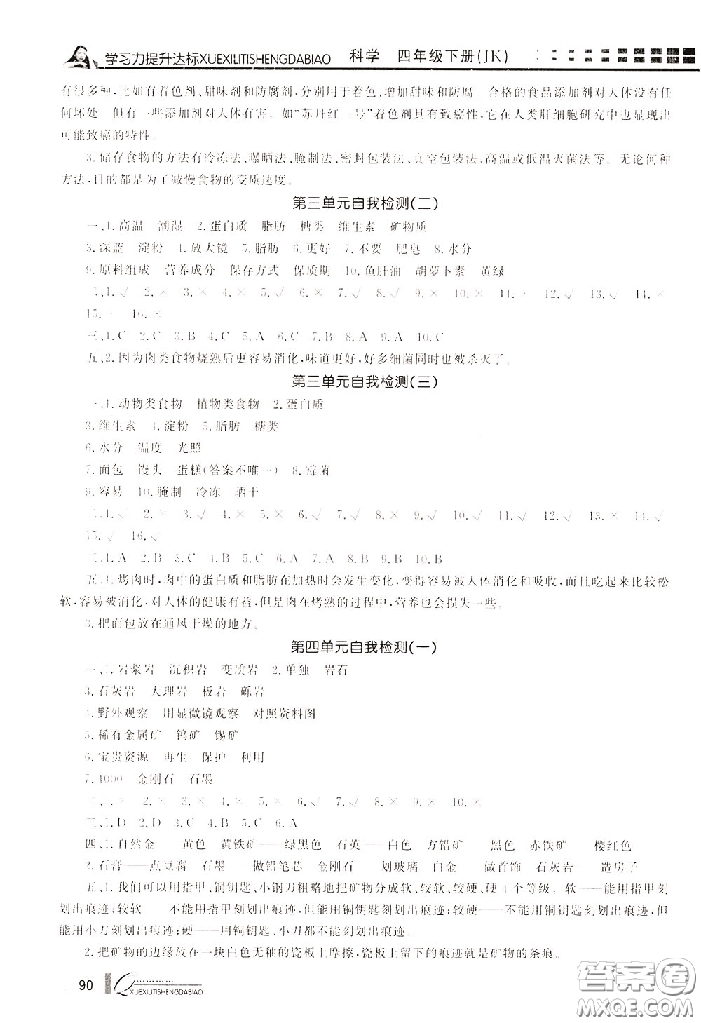 花山小狀元2020年學(xué)習(xí)力提升達(dá)標(biāo)科學(xué)四年級下冊JK教科版參考答案