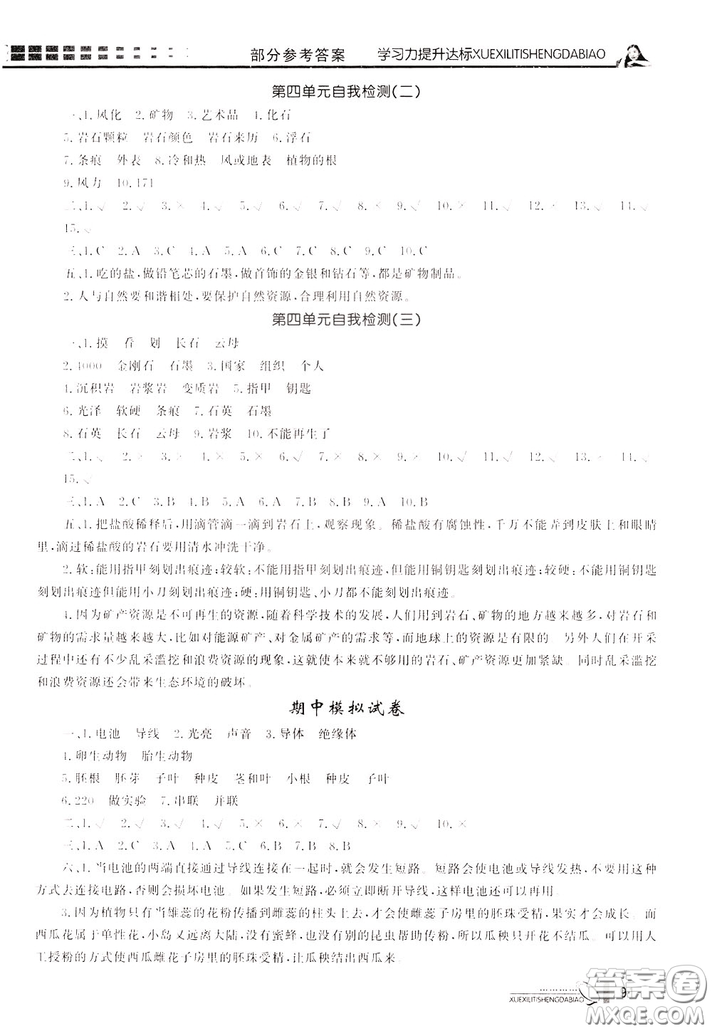 花山小狀元2020年學(xué)習(xí)力提升達(dá)標(biāo)科學(xué)四年級下冊JK教科版參考答案