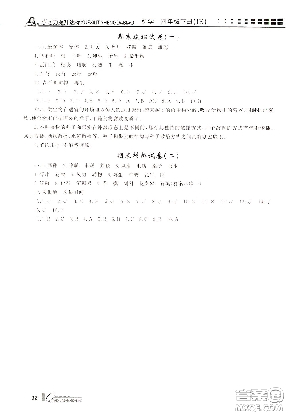 花山小狀元2020年學(xué)習(xí)力提升達(dá)標(biāo)科學(xué)四年級下冊JK教科版參考答案